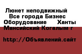 Люнет неподвижный. - Все города Бизнес » Оборудование   . Ханты-Мансийский,Когалым г.